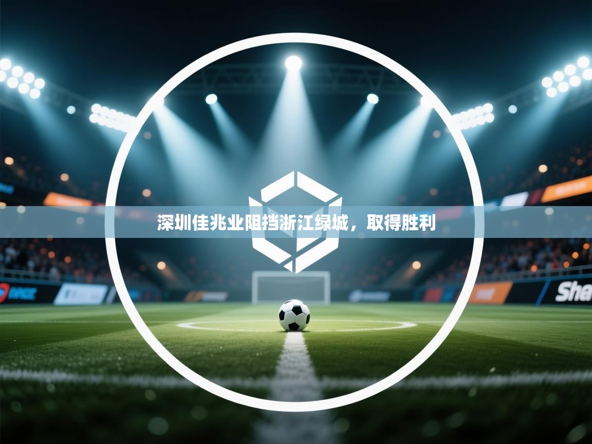 深圳佳兆业阻挡浙江绿城，取得胜利