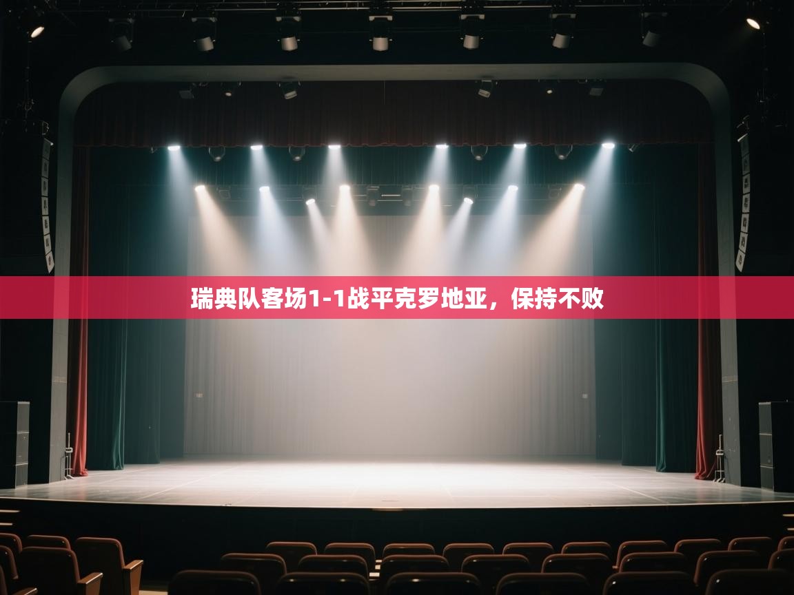 瑞典队客场1-1战平克罗地亚，保持不败