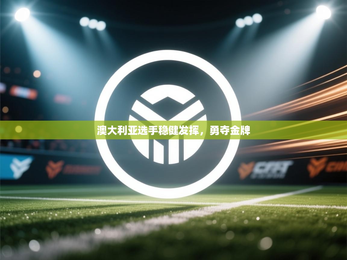 澳大利亚选手稳健发挥，勇夺金牌