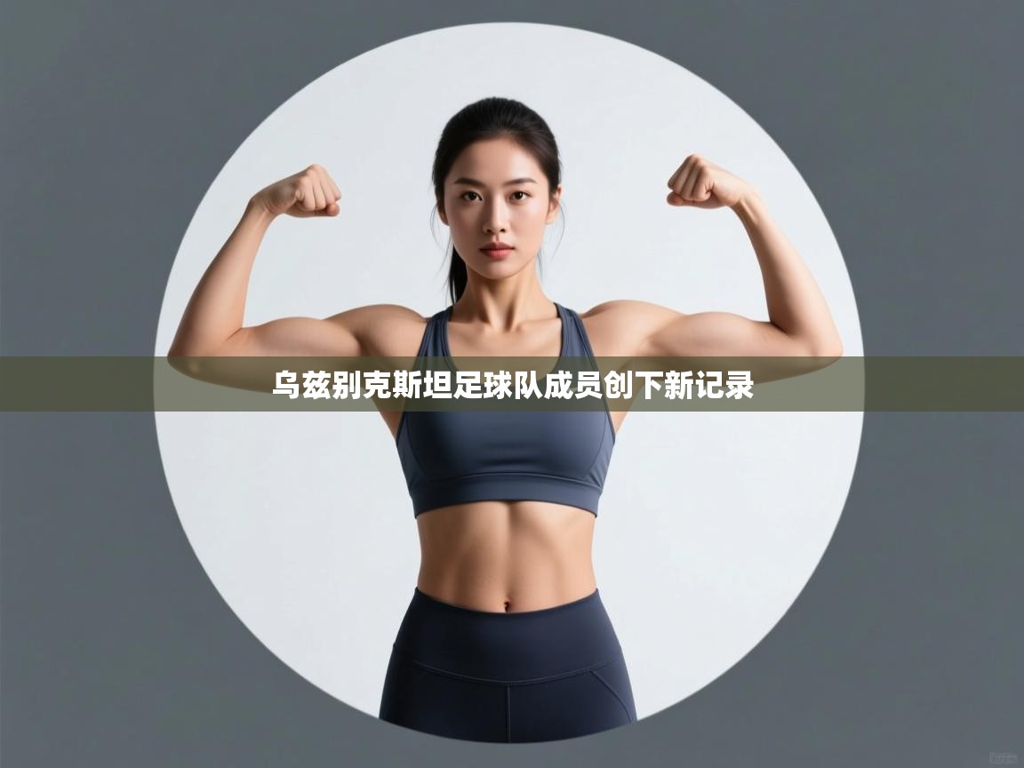 乌兹别克斯坦足球队成员创下新记录